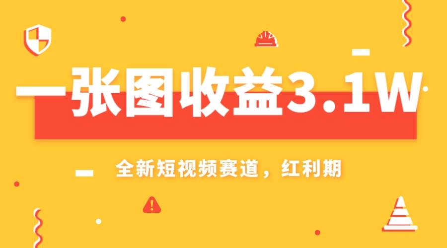 一张图收益3.1w，AI赛道新风口，小白无脑操作轻松上手-宁率网络知识库