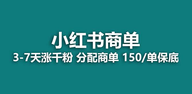 【蓝海项目】2023最强蓝海项目，小红书商单项目，没有之一！-宁率网络知识库