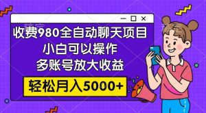 收费980的全自动聊天玩法，小白可以操作，多账号放大收益，轻松月入5000+-宁率网络知识库