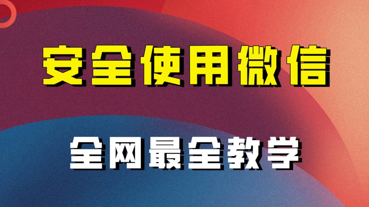 全网最全最细微信养号教程！！-宁率网络知识库