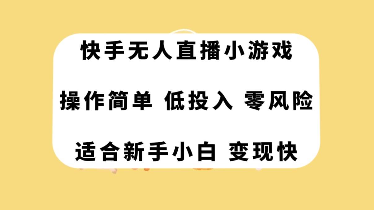 快手无人直播小游戏，操作简单，低投入零风险变现快-宁率网络知识库