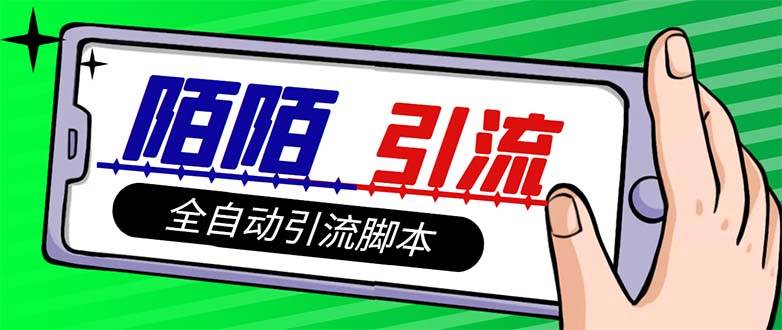 【引流必备】最新陌陌多功能引流色粉脚本，解放双手自动引流【引流脚本+…-宁率网络知识库