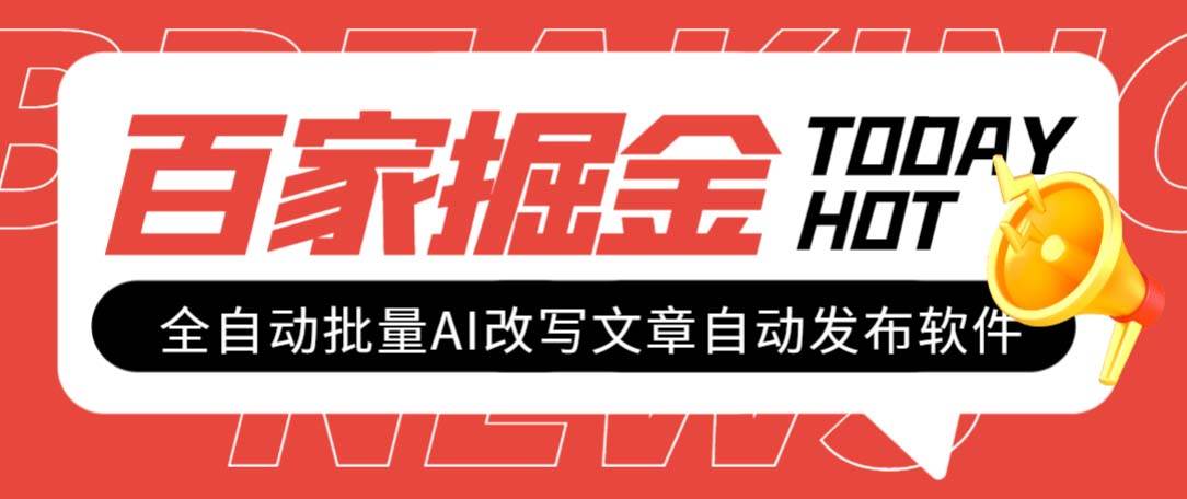 外面收费1980的百家掘金全自动批量AI改写文章发布软件，号称日入800+【永久脚本+使用教程】-宁率网络知识库