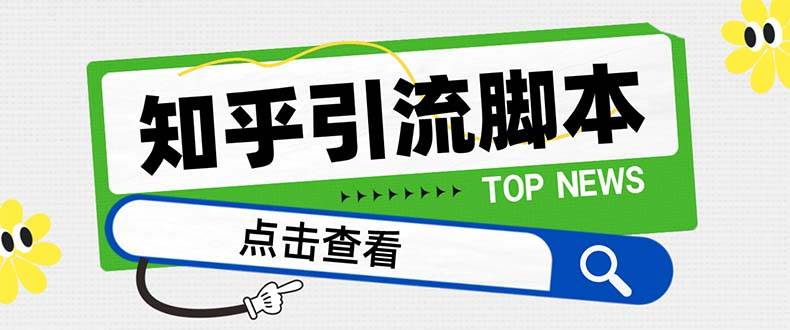 【引流必备】最新知乎多功能引流脚本，高质量精准粉转化率嘎嘎高【引流脚本+使用教程】-宁率网络知识库