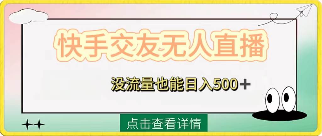 快手交友无人直播，没流量也能日入500+。附开通磁力二维码-宁率网络知识库