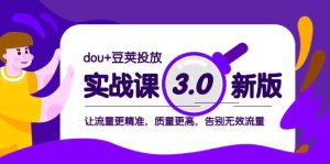 dou+豆荚投放实战课3.0新版,让流量更精准,质量更高,告别无效流量-宁率网络知识库