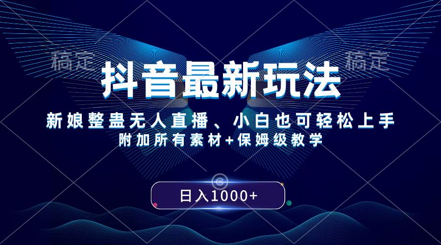 抖音最新玩法，新娘整蛊无人直播，小白也可轻松上手，日入1000+ 保姆级教学-宁率网络知识库