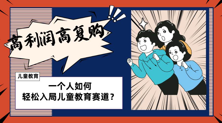 儿童教育赛道怎么做？适合个人的操盘方法，长期可做，高利润高复购-宁率网络知识库