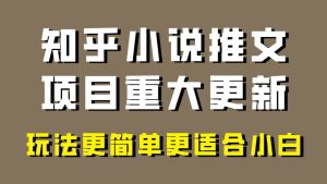 小说推文项目大更新，玩法更适合小白，更容易出单，年前没项目的可以操作！-宁率网络知识库