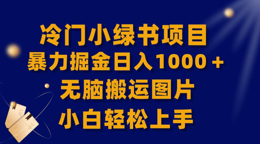 【全网首发】冷门小绿书暴力掘金日入1000＋，无脑搬运图片小白轻松上手-宁率网络知识库