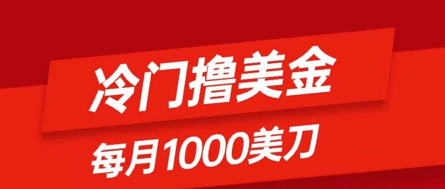 冷门撸美金项目：只需无脑发帖子，每月1000刀，小白轻松掌握-宁率网络知识库