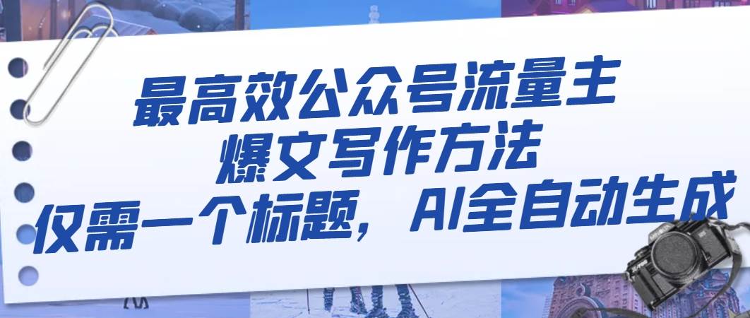 最高效公众号流量主爆文写作方法，仅需一个标题，AI全自动生成-宁率网络知识库