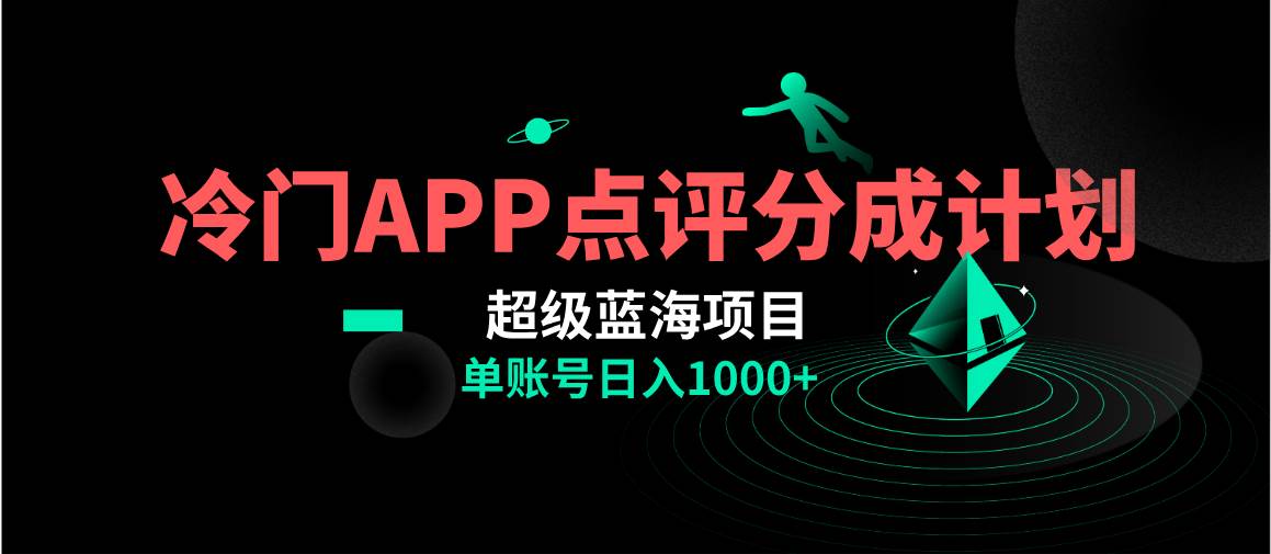 全网首发冷门评分成计划超级蓝海项目，AI一键制作轻松日入1000＋-宁率网络知识库
