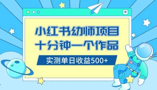 小红书售卖幼儿园公开课资料，十分钟一个作品，小白日入500+（教程+资料）-宁率网络知识库