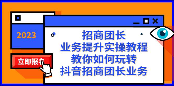 招商团长-业务提升实操教程，教你如何玩转抖音招商团长业务（38节课）-宁率网络知识库