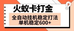 火蚁卡打金项目 火爆发车 全网首发 然后日收益600+ 单机可开六个窗口-宁率网络知识库