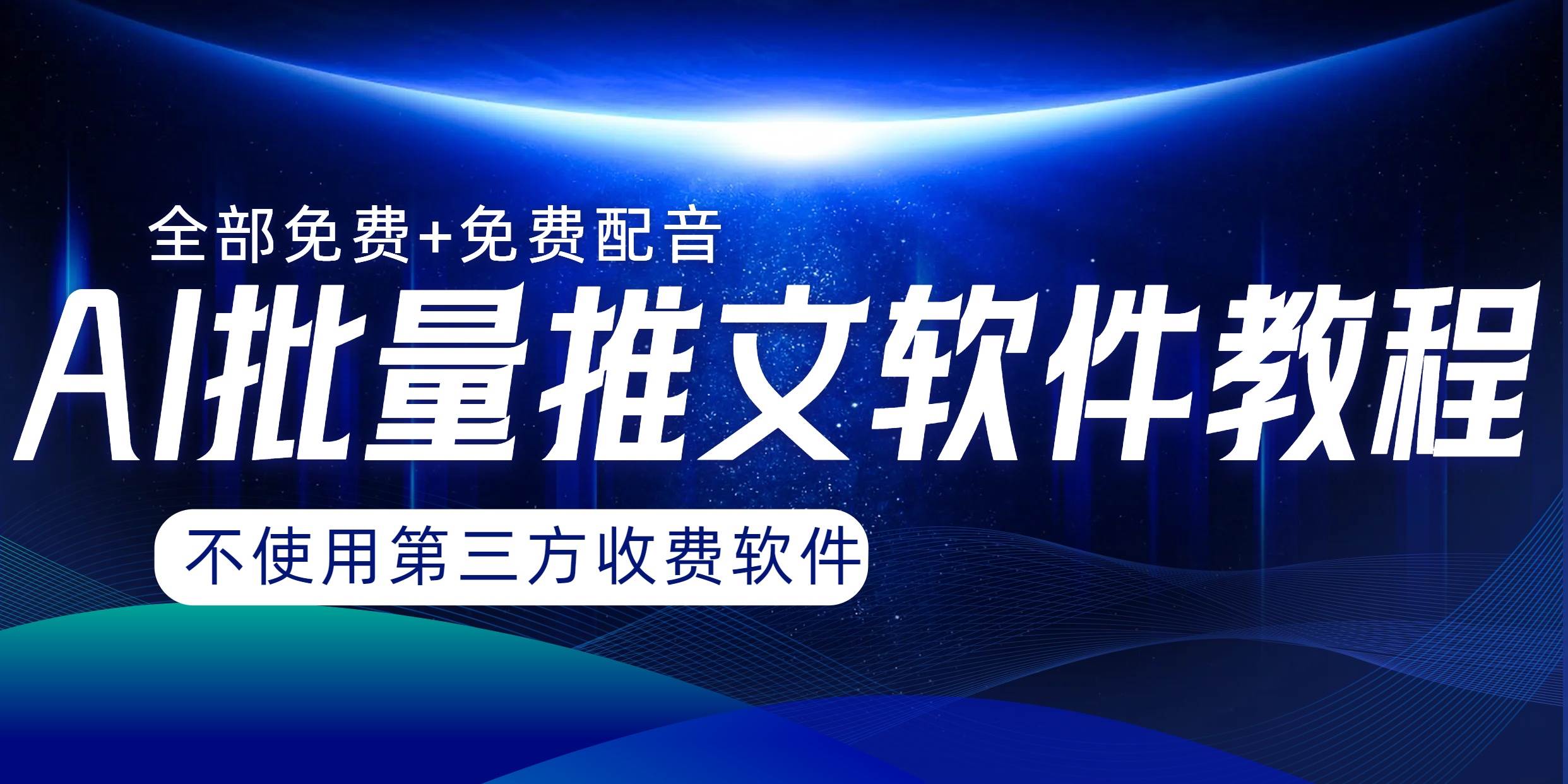 AI小说推文批量跑图软件，完全免费不使用第三方，月入过万没问题-宁率网络知识库