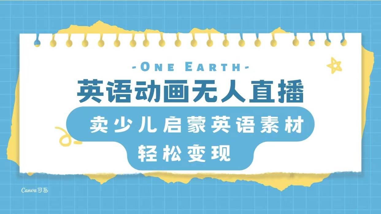 英语动画项目，卖少儿启蒙英语素材，实现轻松变现-宁率网络知识库