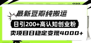 豆瓣纯搬运日引200+高认知创业粉“割韭菜日稳定变现4000+收益！-宁率网络知识库