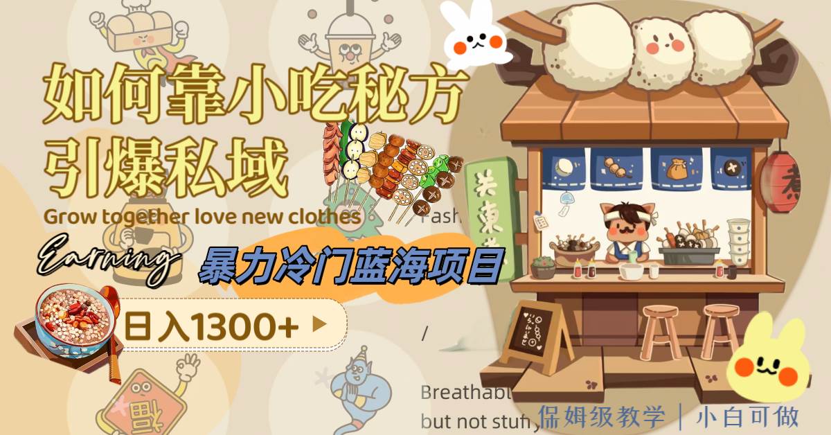 暴力冷门蓝海项目，如何靠小吃秘方引爆私域，日入1300+（附配方资源）-宁率网络知识库