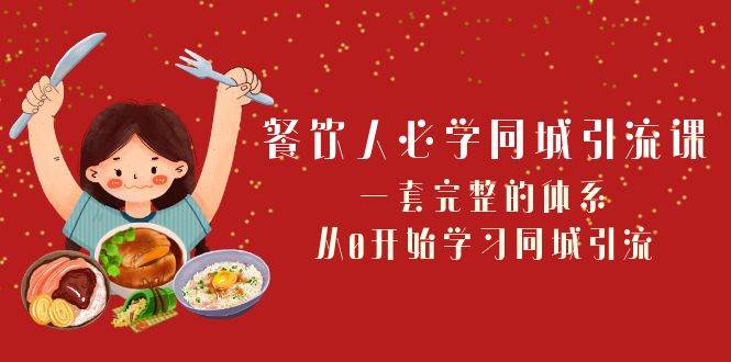 餐饮人必学-同城引流课：一套完整的体系，从0开始学习同城引流（68节课）-宁率网络知识库