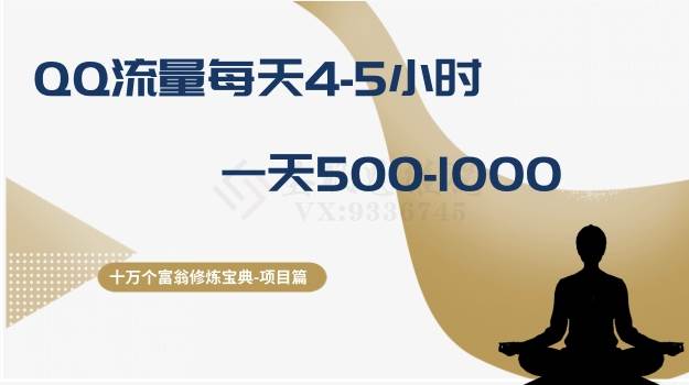 十万个富翁修炼宝典之1.QQ流量每天4-5小时，一天500-1000-宁率网络知识库