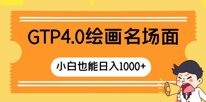 GTP4.0绘画名场面 只需简单操作 小白也能日入1000+-宁率网络知识库