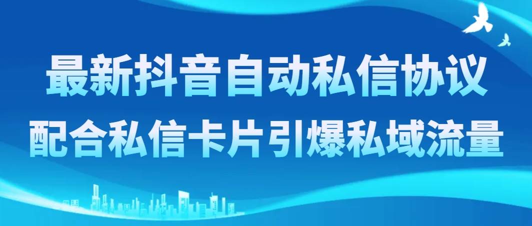 最新抖音自动私信协议，配合私信卡片引爆私域流量-宁率网络知识库