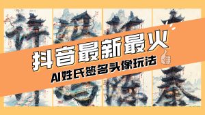 AI姓氏签名头像定制，简单易操作，日入200-500+-宁率网络知识库