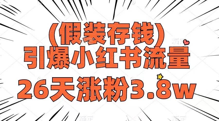 假装存钱，引爆小红书流量， 26天涨粉3.8w，作品制作简单，多种变现方式-宁率网络知识库