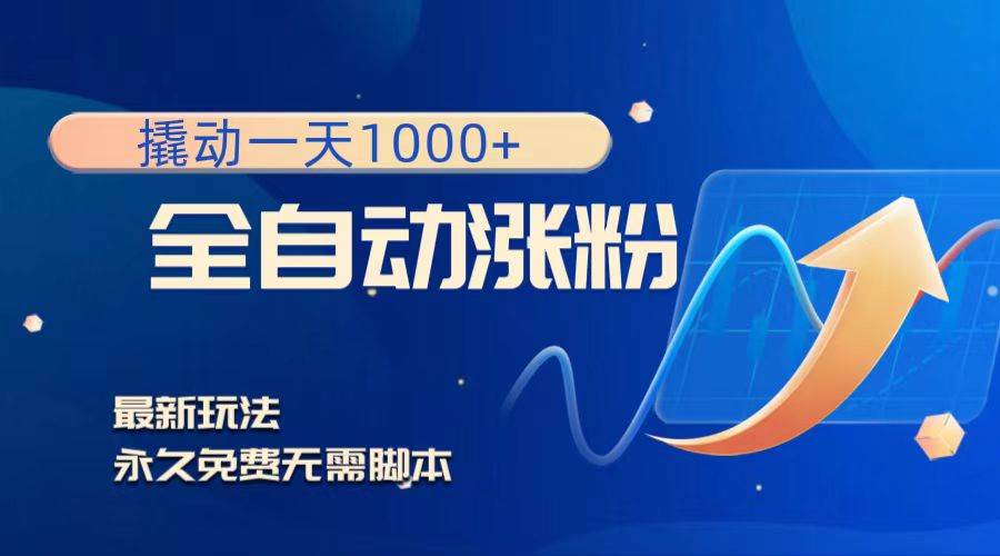 撬动一天1000+，全自动涨粉，最新玩法，永久免费无需脚本-宁率网络知识库