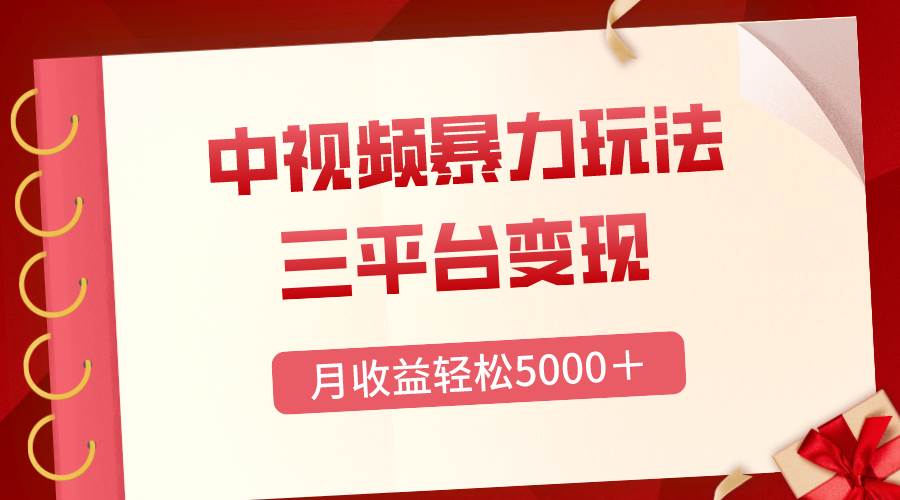 三平台变现，月收益轻松5000＋，中视频暴力玩法，每日热点的正确打开方式-宁率网络知识库