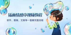 插画情感中视频教程：软件、图案、文案等一整套完整流程，送文案模版、话题标题分类-宁率网络知识库