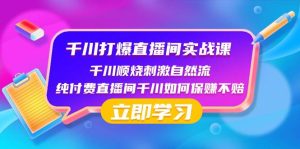 千川-打爆直播间实战课:千川顺烧刺激自然流 纯付费直播间千川如何保赚不赔-宁率网络知识库