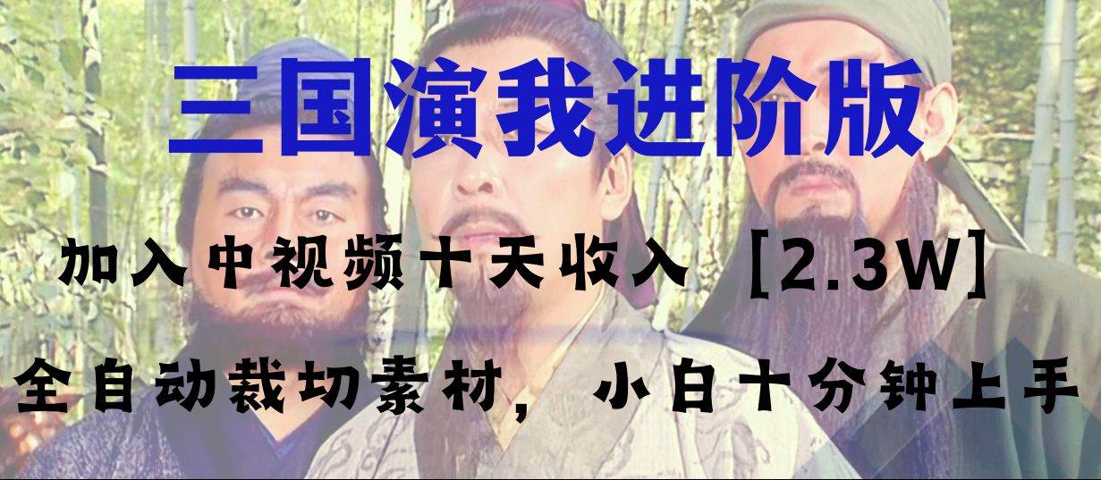 中视频十天收益2w＋，多平台爆火项目——三国演我高阶版，小白十分钟上手-宁率网络知识库