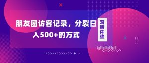 朋友圈访客记录，分裂日入500+，变现加分裂-宁率网络知识库