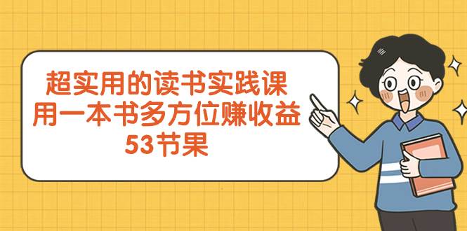 超实用的 读书实践课，用一本书 多方位赚收益（53节课）-宁率网络知识库