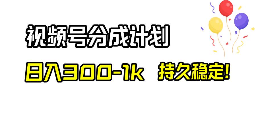 视频号分成计划，日入300-1k，持久稳定！-宁率网络知识库
