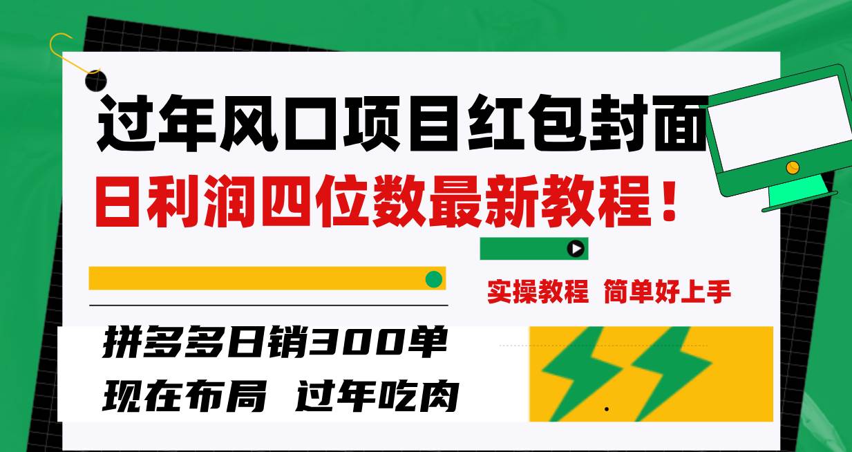 过年风口项目红包封面，拼多多日销300单日利润四位数最新教程！-宁率网络知识库