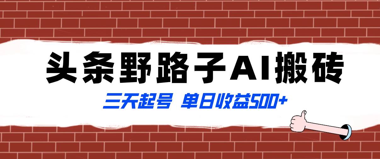 全网首发头条野路子AI搬砖玩法，纪实类超级蓝海项目，三天起号单日收益500+-宁率网络知识库