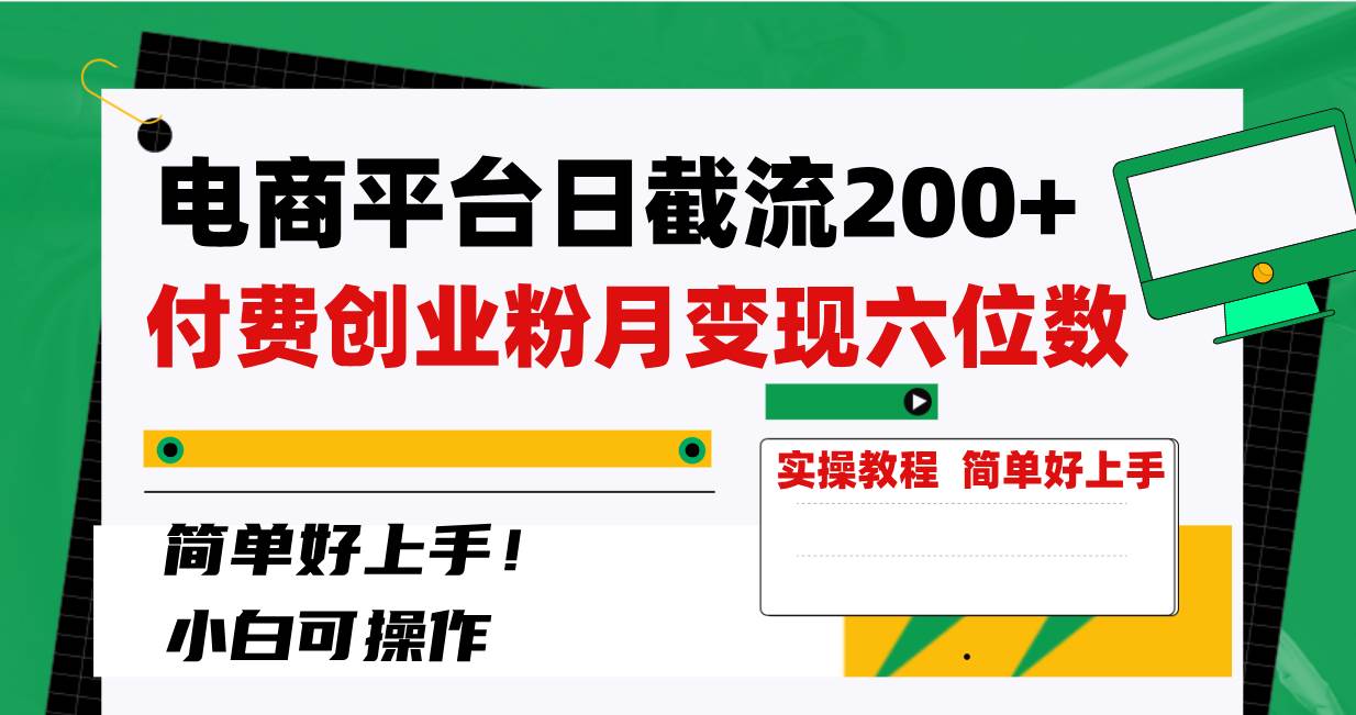 电商平台日截流200+付费创业粉，月变现六位数简单好上手！-宁率网络知识库