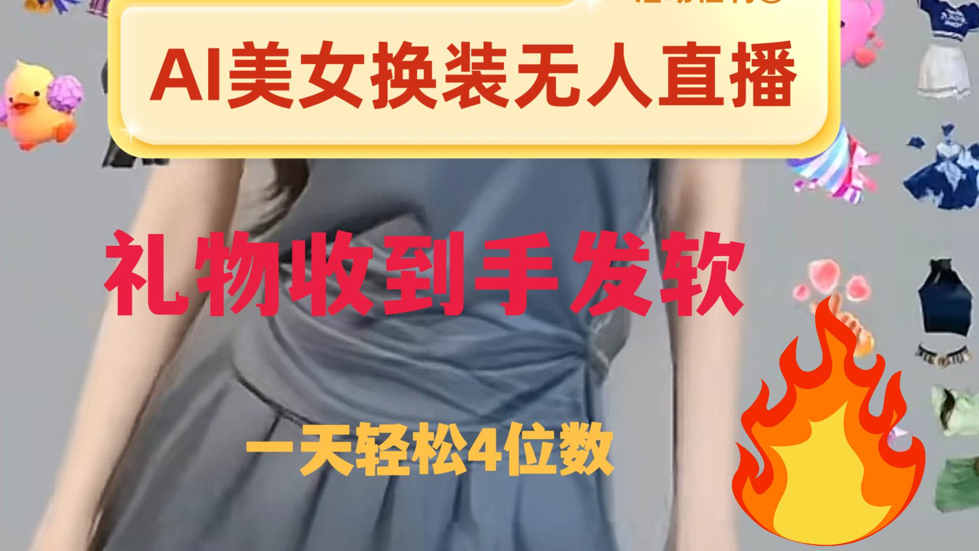 ai美女换装直播 纯无人 礼物收到手软 日入2000+-宁率网络知识库