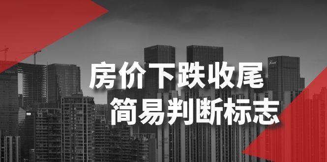 某公众号付费文章《房价下跌收尾-简易判断标志》-宁率网络知识库