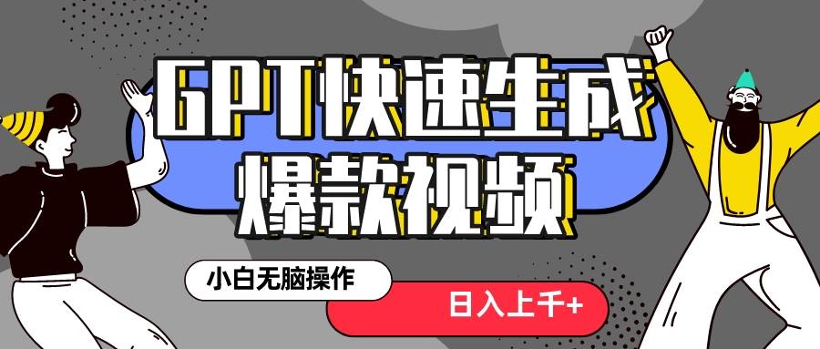 真正风口项目！最新抖音GPT 3分钟生成一个热门爆款视频，保姆级教程-宁率网络知识库