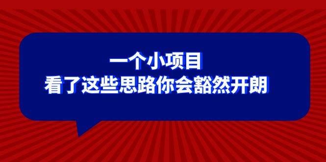 某公众号付费文章：一个小项目，看了这些思路你会豁然开朗-宁率网络知识库