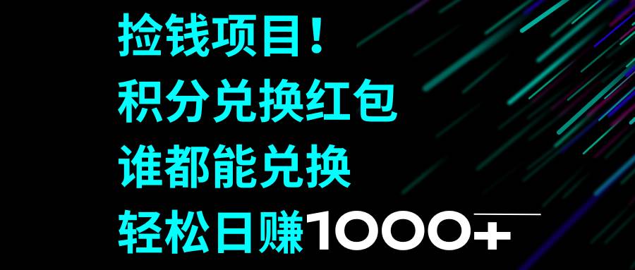 捡钱项目！积分兑换红包，谁都能兑换，轻松日赚1000+-宁率网络知识库