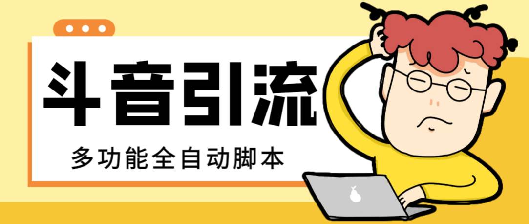 【引流必备】最新斗音全功能全自动引流脚本，解放双手自动引流精准粉-宁率网络知识库