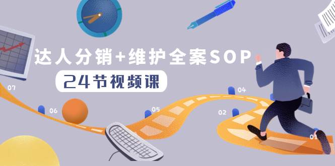 达人分销+维护全案SOP实操运营，快速做好达人分发和达人维护（24节课）-宁率网络知识库