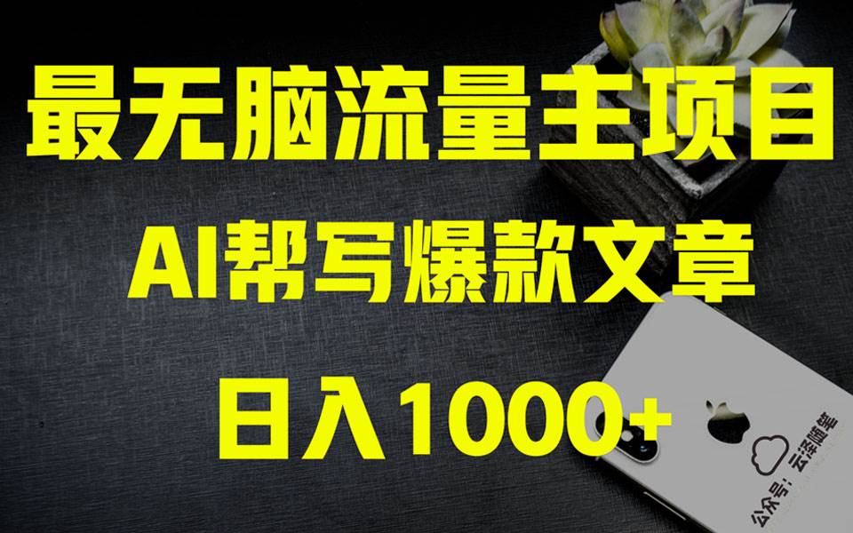 AI掘金公众号流量主 月入1万+项目实操大揭秘 全新教程助你零基础也能赚大钱-宁率网络知识库