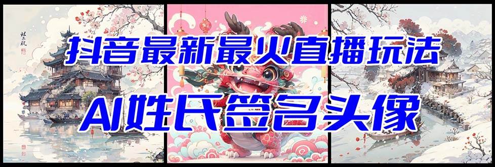 抖音最新最火Ai姓氏签名头像直播玩法（含开播视频教程+头像AI自动生成软件)-宁率网络知识库
